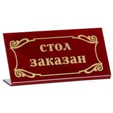 Табличка «Стол заказан» 200х100 мм