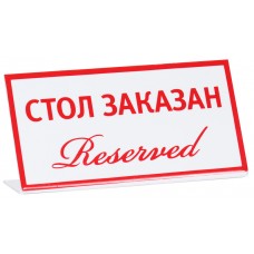 Табличка «Стол заказан (reserved)» 200х100 мм