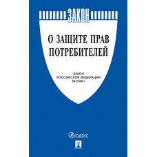 Книга «О защите прав потребителей» (234570)