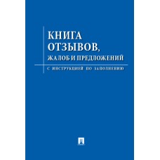 Книга «Отзывов, жалоб и предложений» (233068, 234567)