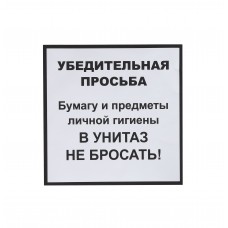 Информационная наклейка «НЕ БРОСАТЬ» 200х200 мм